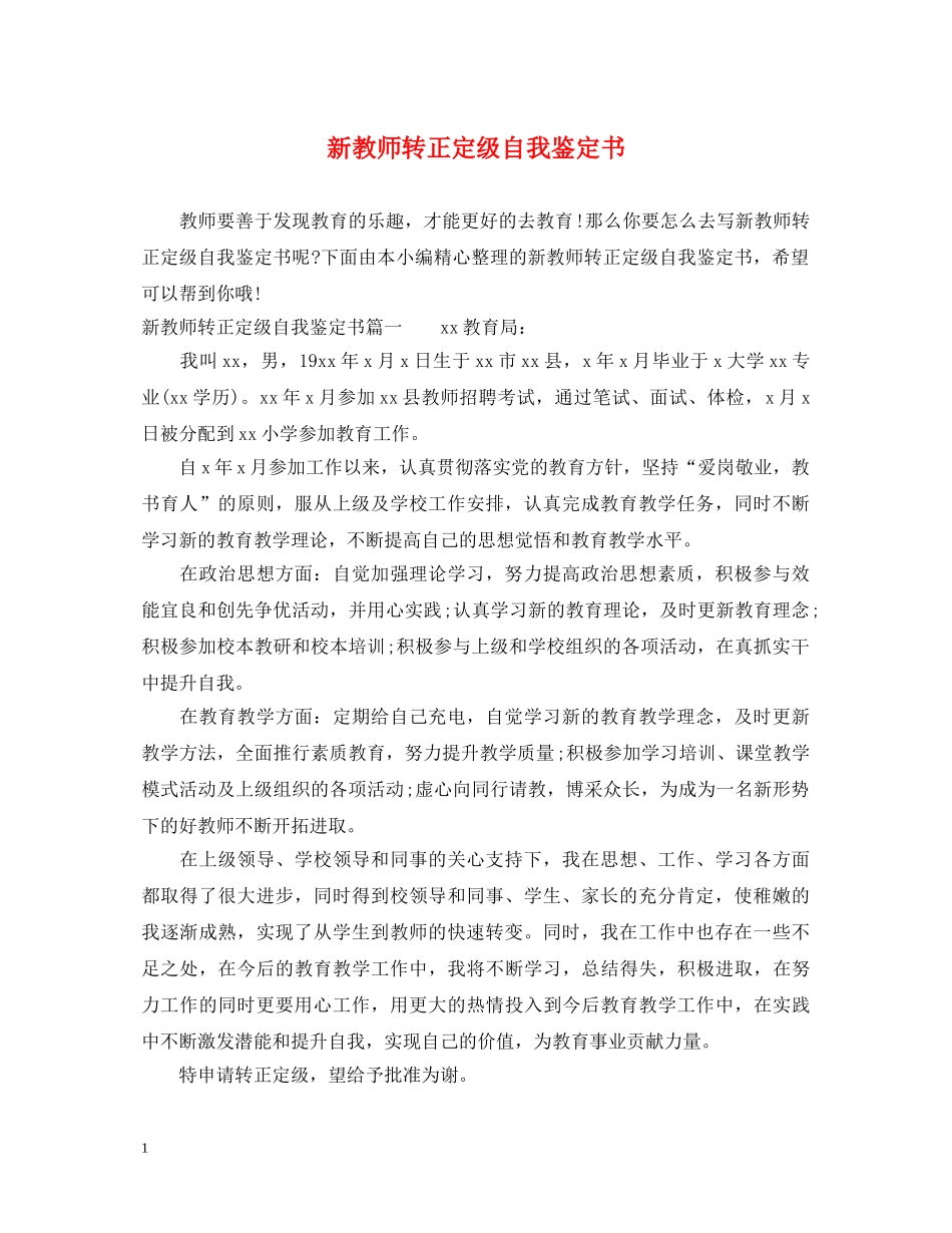 新教师转正定级自我鉴定书 _第1页