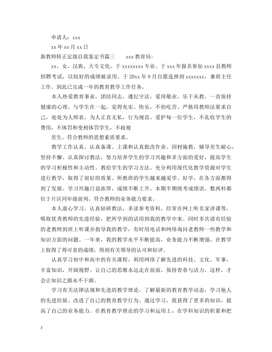 新教师转正定级自我鉴定书 _第3页