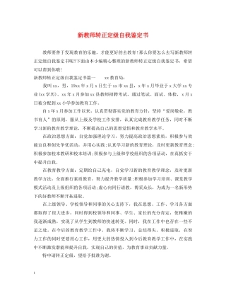 新教师转正定级自我鉴定书 