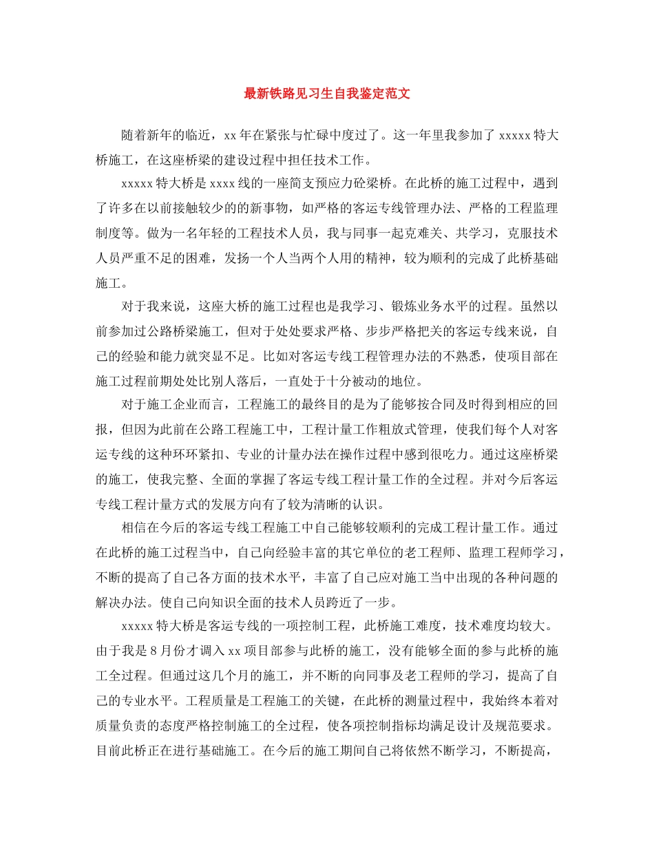 最新铁路见习生自我鉴定范文 _第1页