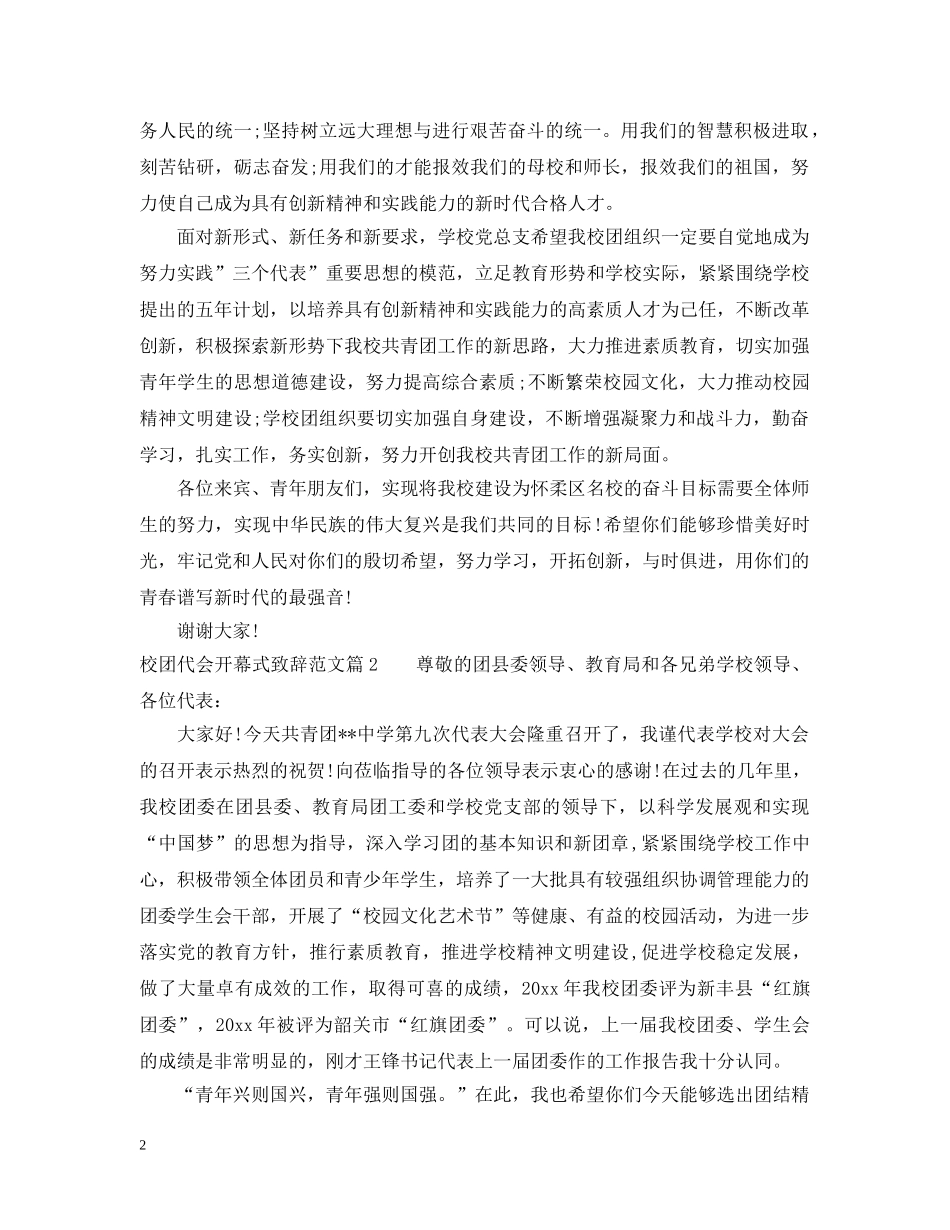 校团代会开幕式致辞范文 _第2页