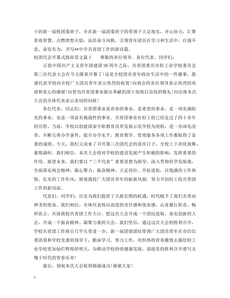校团代会开幕式致辞范文 _第3页