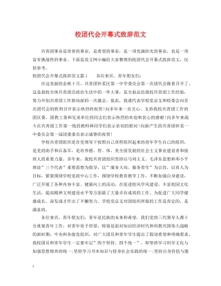 校团代会开幕式致辞范文 
