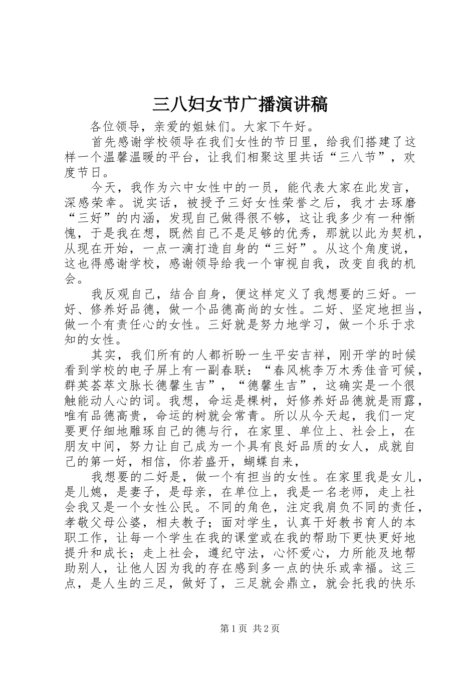 三八妇女节广播演讲范文_第1页