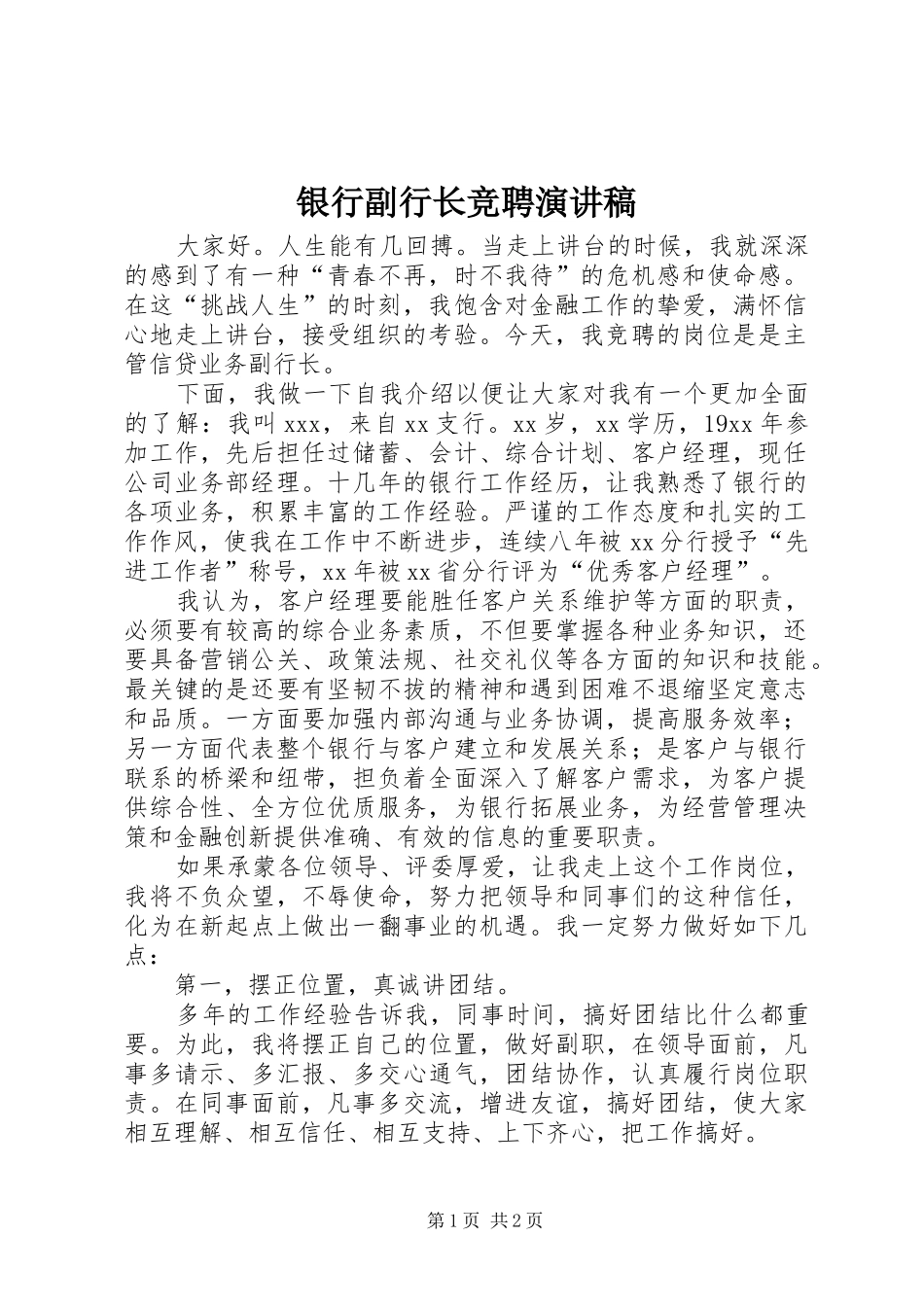 银行副行长竞聘演讲稿(精编)_第1页