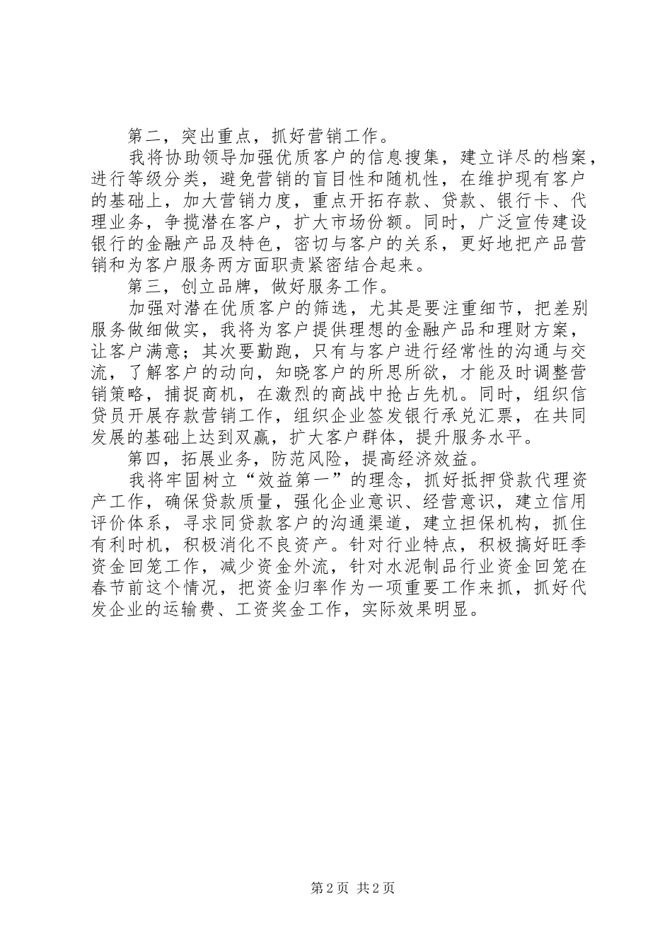 银行副行长竞聘演讲稿(精编)_第2页