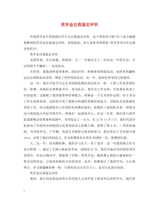 奖学金自我鉴定评价 