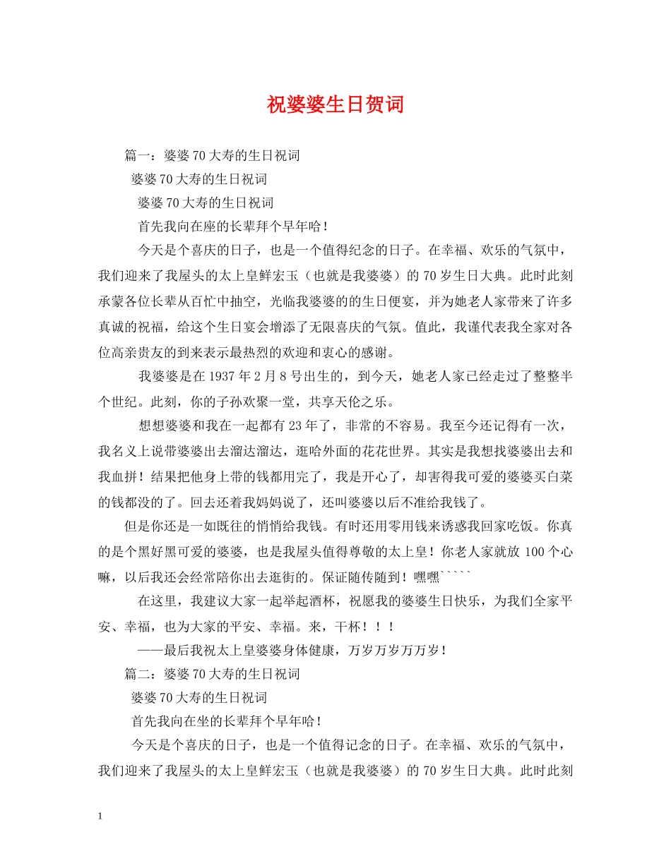 贺词大全-祝婆婆生日贺词2 _第1页