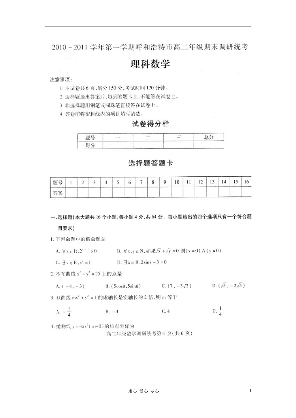 内蒙古区呼和浩特市2012届高二数学期末考试(扫描版)-理_第1页