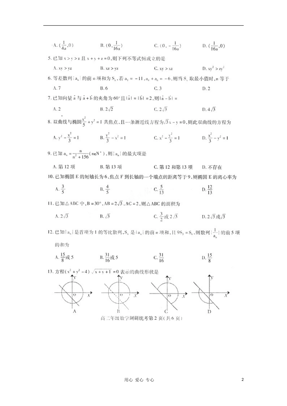 内蒙古区呼和浩特市2012届高二数学期末考试(扫描版)-理_第2页