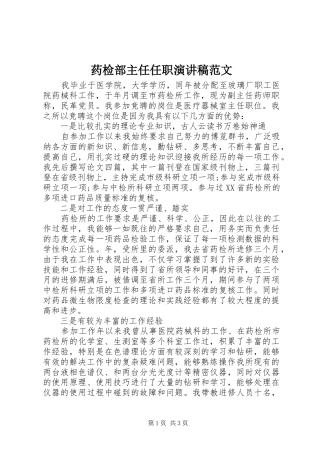 药检部主任任职演讲范文