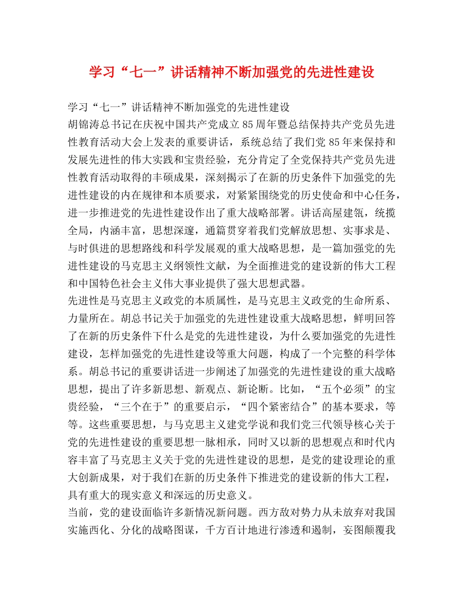 学习“七一”讲话精神不断加强党的先进性建设 _第1页