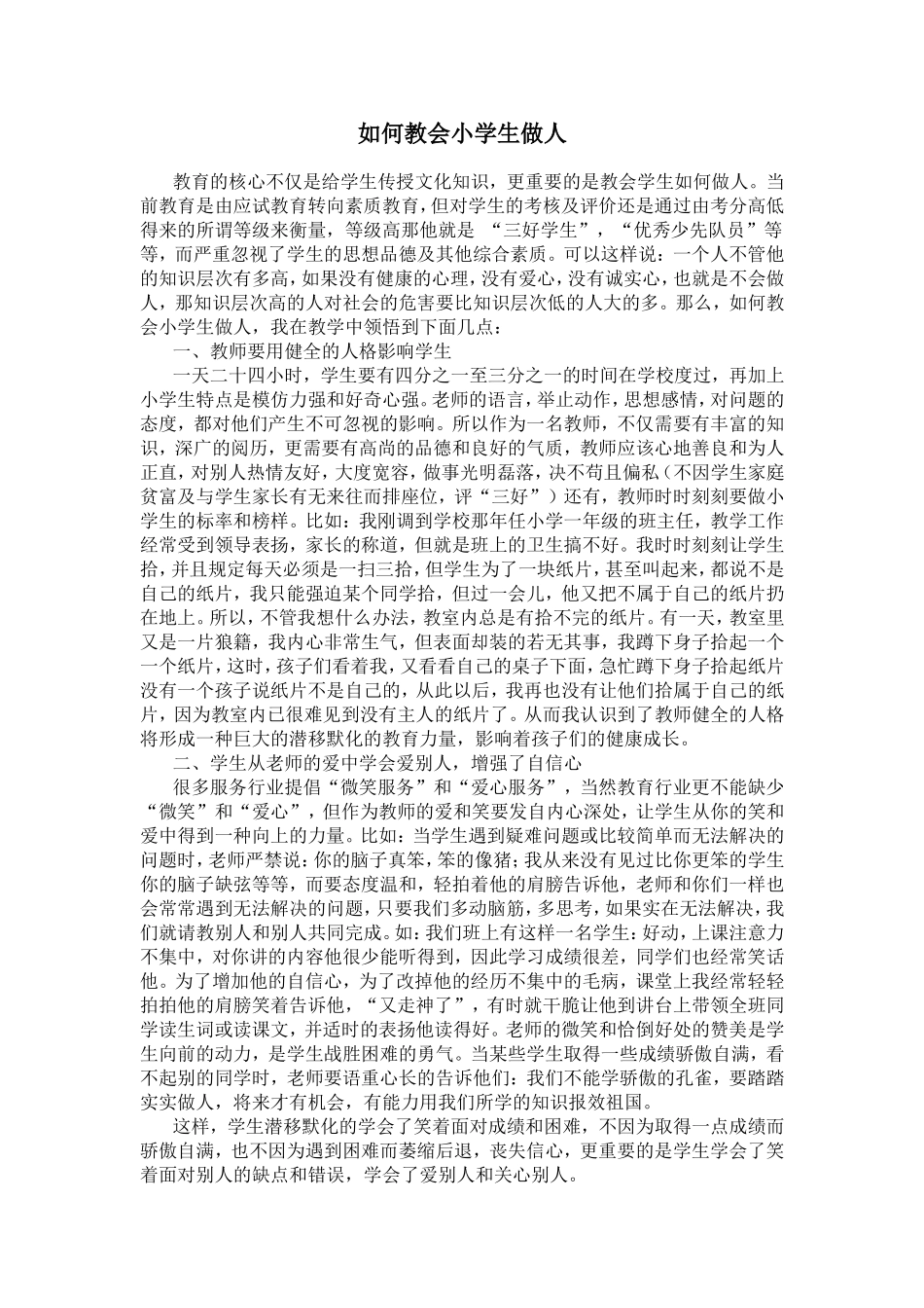 如何教会小学生做人_第1页
