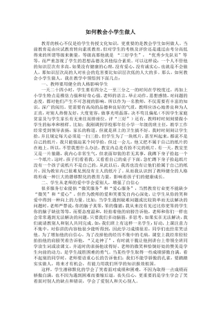 如何教会小学生做人