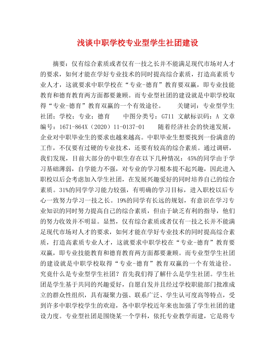 浅谈中职学校专业型学生社团建设 _第1页