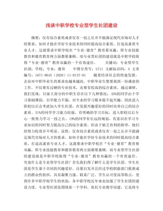 浅谈中职学校专业型学生社团建设 