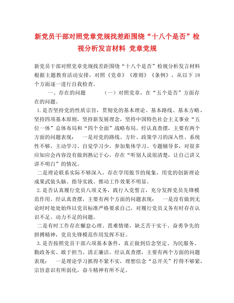 新党员干部对照党章党规找差距围绕“十八个是否”检视分析发言材料 党章党规 _第1页