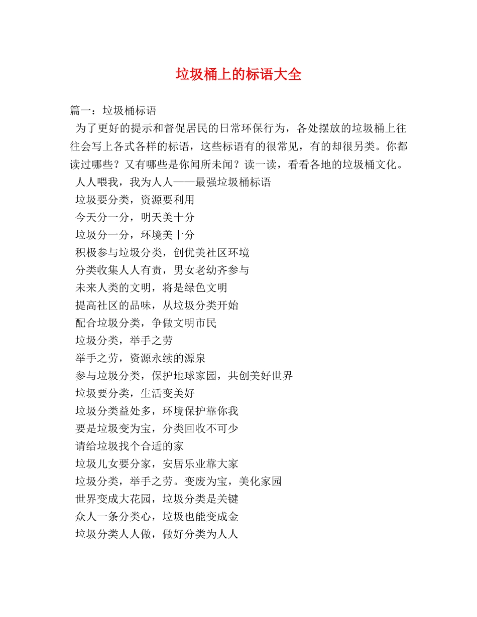 垃圾桶上的标语大全 _第1页