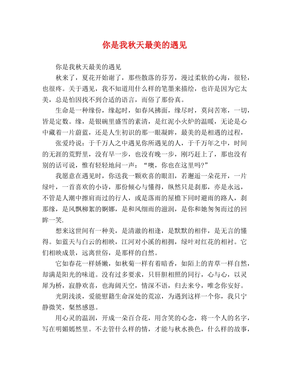 你是我秋天最美的遇见 _第1页