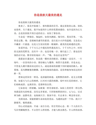 你是我秋天最美的遇见 