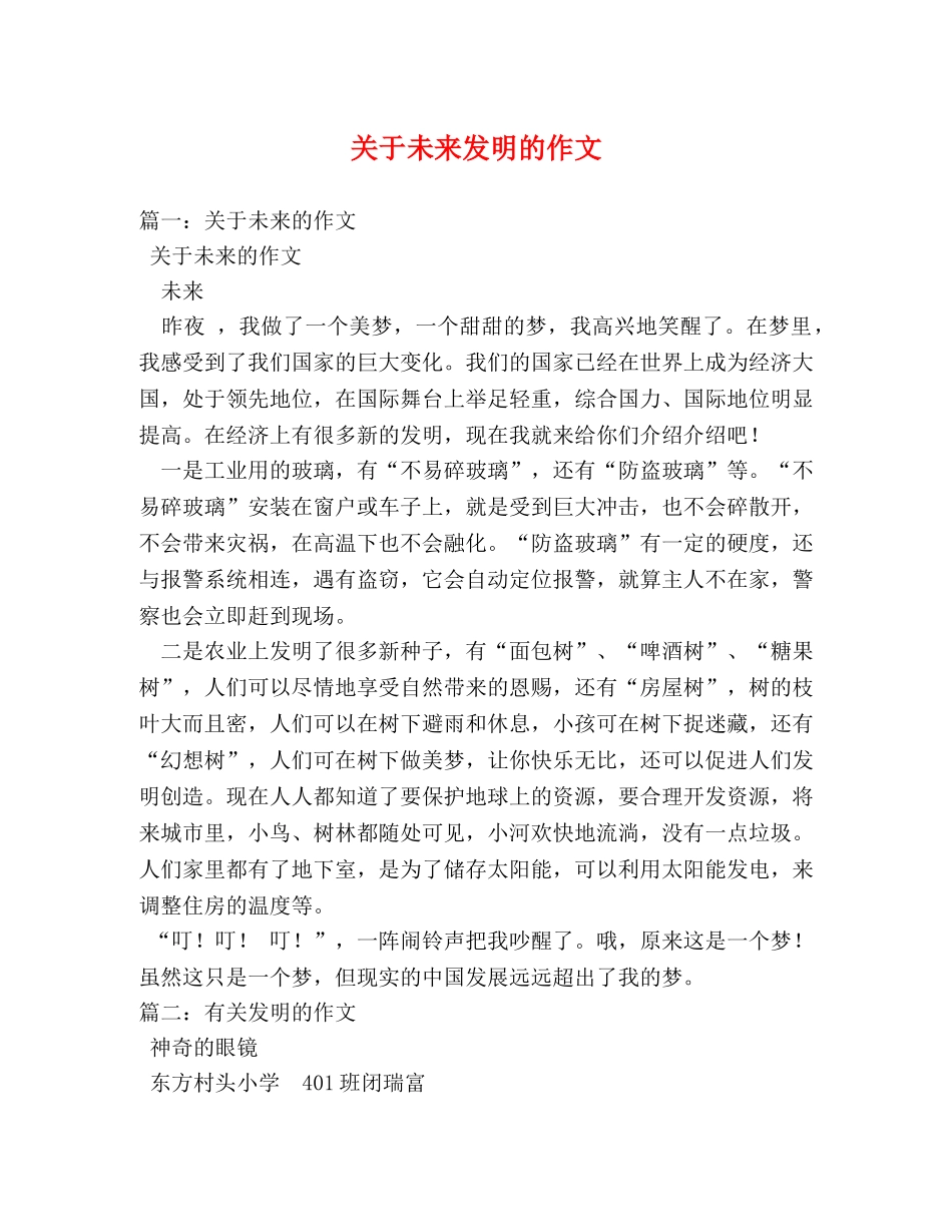 关于未来发明的作文 _第1页