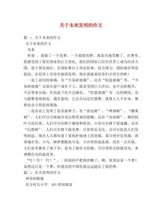 关于未来发明的作文 