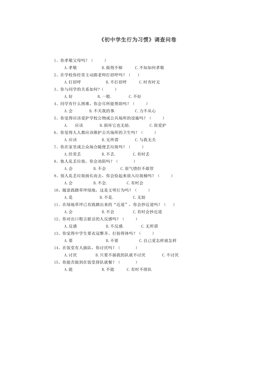 初中学生行为习惯_第1页
