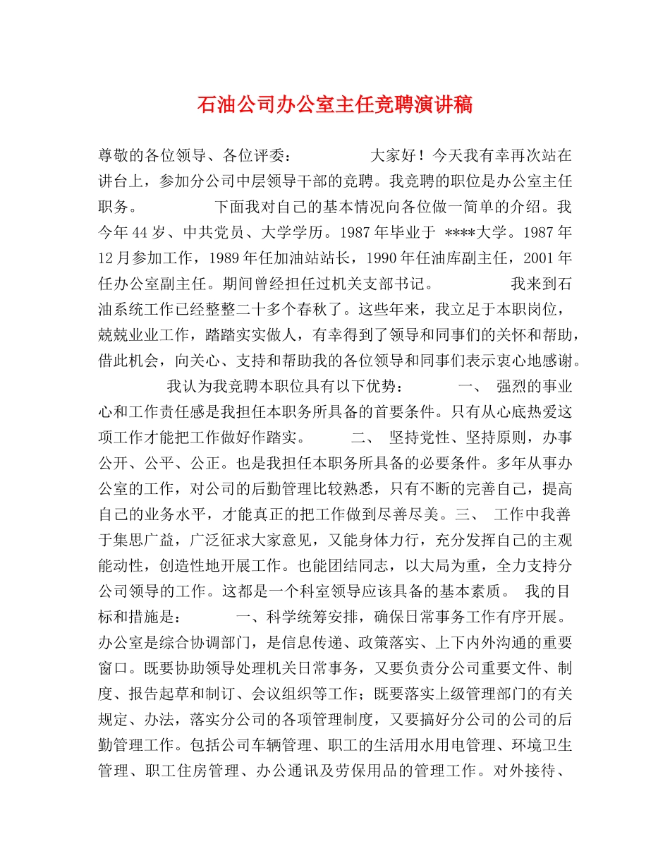 石油公司办公室主任竞聘演讲稿 _第1页