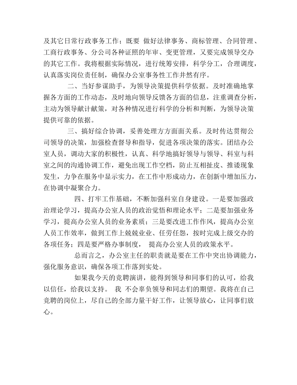 石油公司办公室主任竞聘演讲稿 _第2页