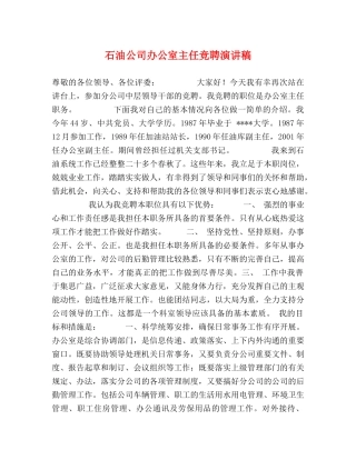 石油公司办公室主任竞聘演讲稿 