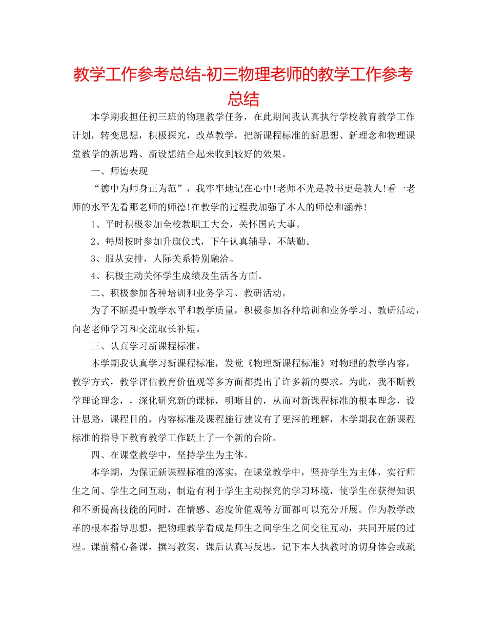 教学工作参考总结-初三物理教师的教学工作参考总结 _第1页
