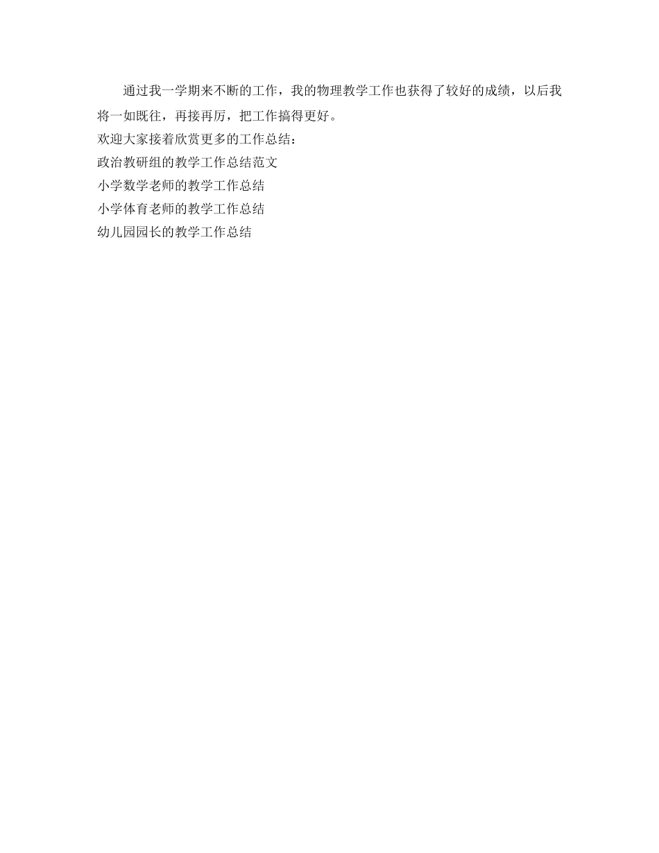 教学工作参考总结-初三物理教师的教学工作参考总结 _第3页