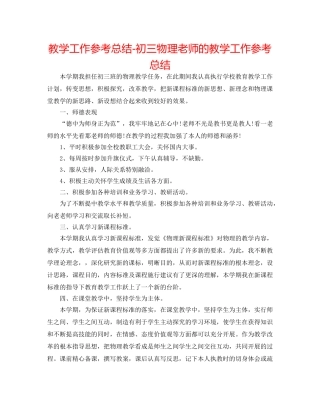 教学工作参考总结-初三物理教师的教学工作参考总结 