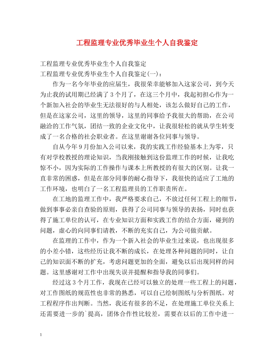 工程监理专业优秀毕业生个人自我鉴定 (2) _第1页