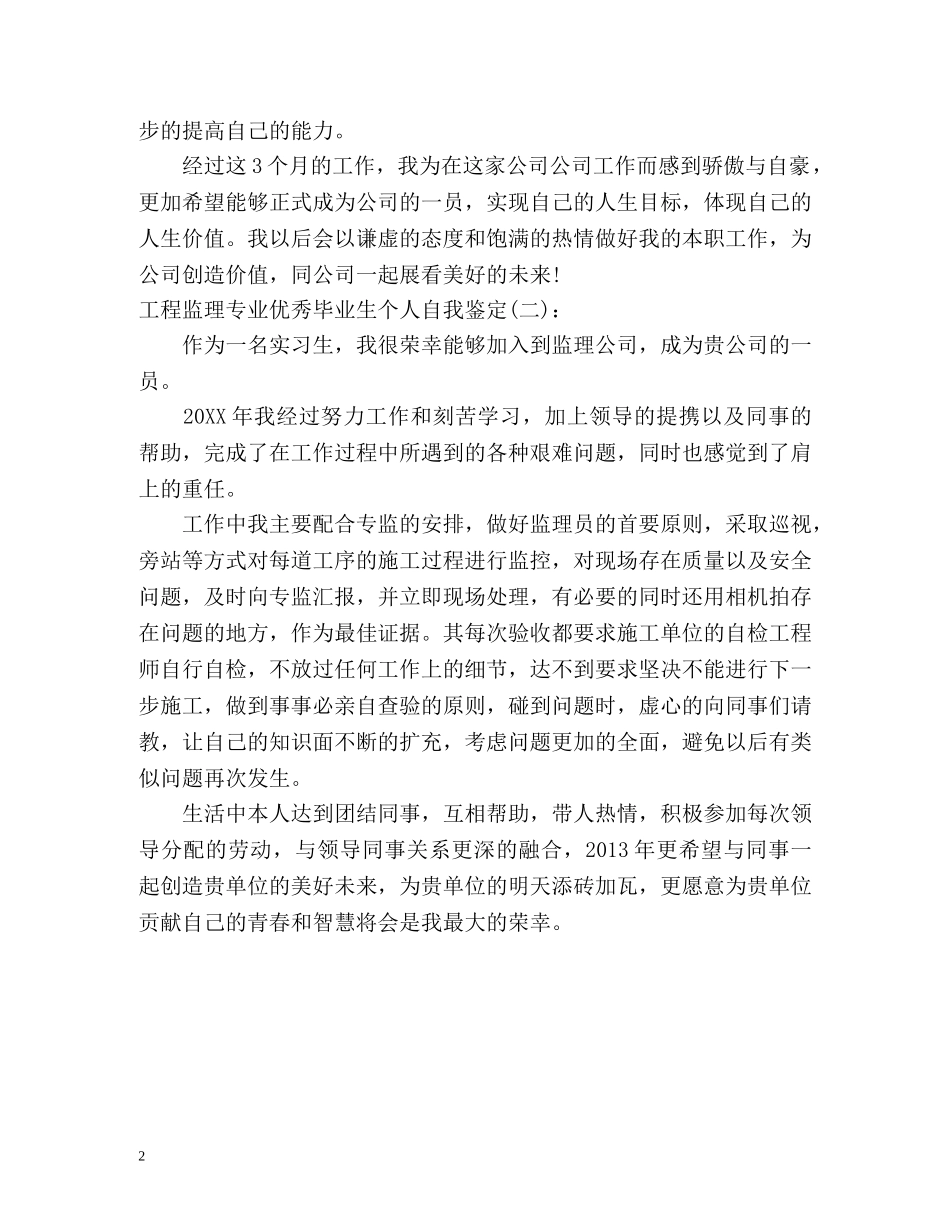工程监理专业优秀毕业生个人自我鉴定 (2) _第2页