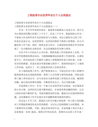 工程监理专业优秀毕业生个人自我鉴定 (2) 