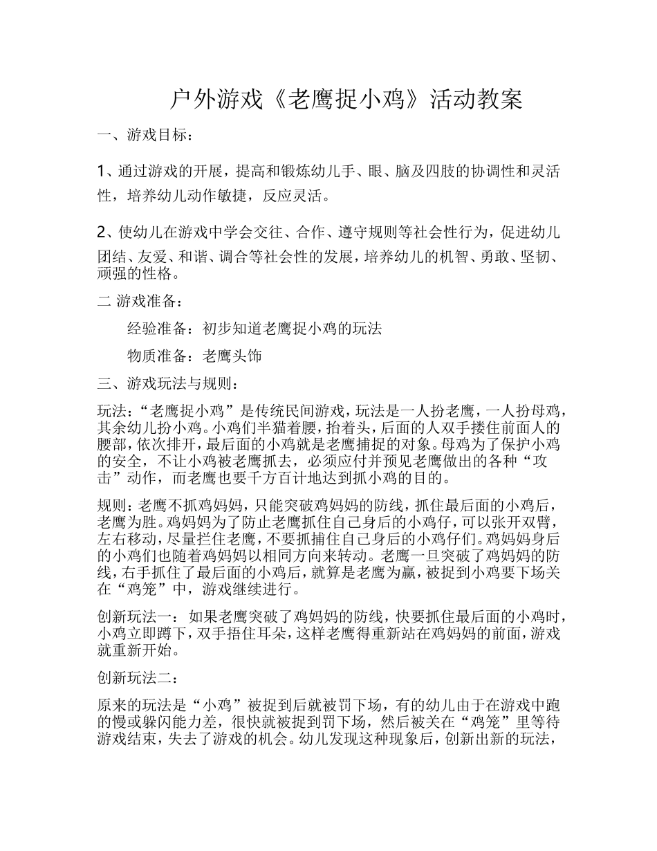 《老鹰捉小鸡》创新玩法_第1页