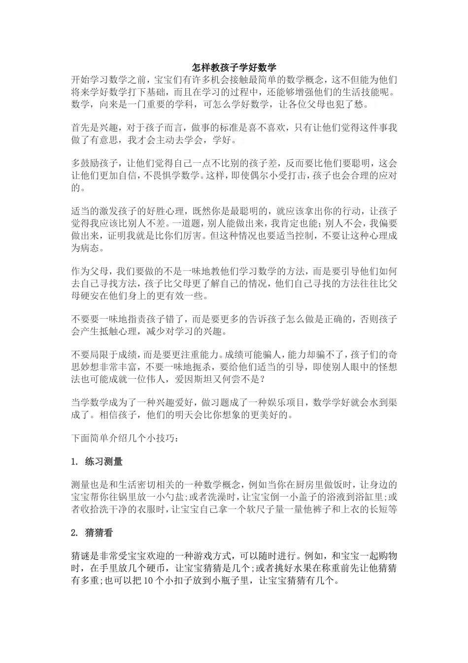 怎样教孩子学好数学_第1页
