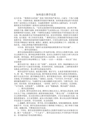 如何进行教学反思 (2)