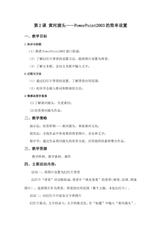 黄河源头——PowerPoint2003的简单设置教案