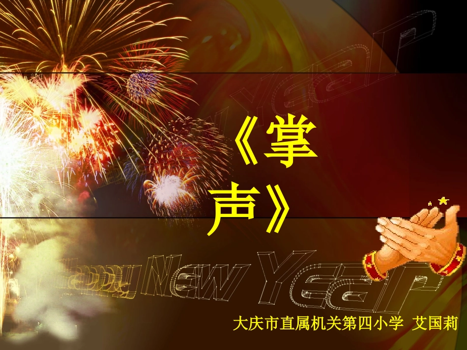 《掌声》说课课件_第1页