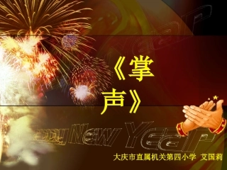 《掌声》说课课件