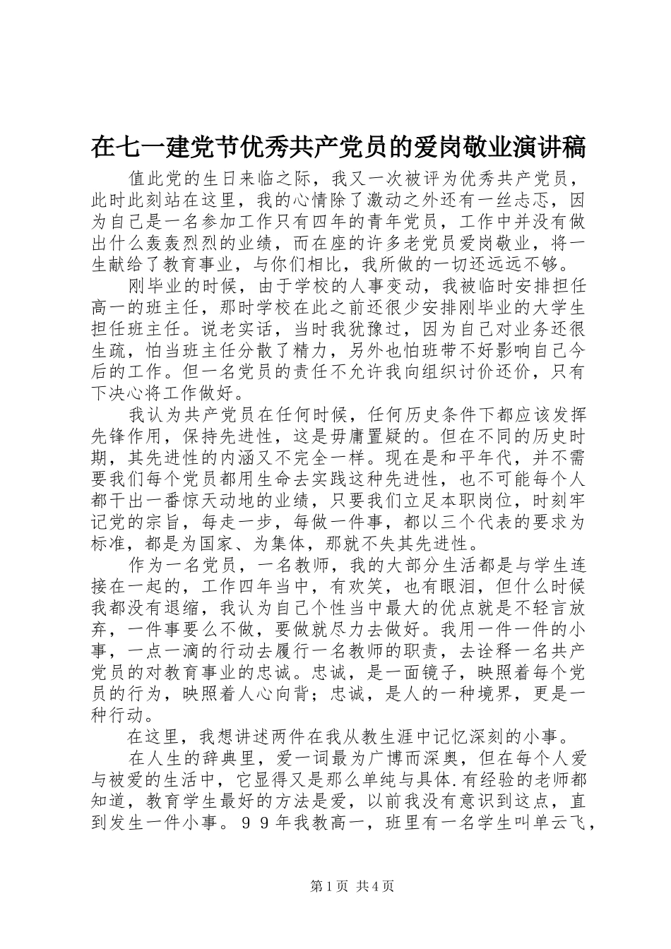 在七一建党节优秀共产党员的爱岗敬业演讲范文_第1页