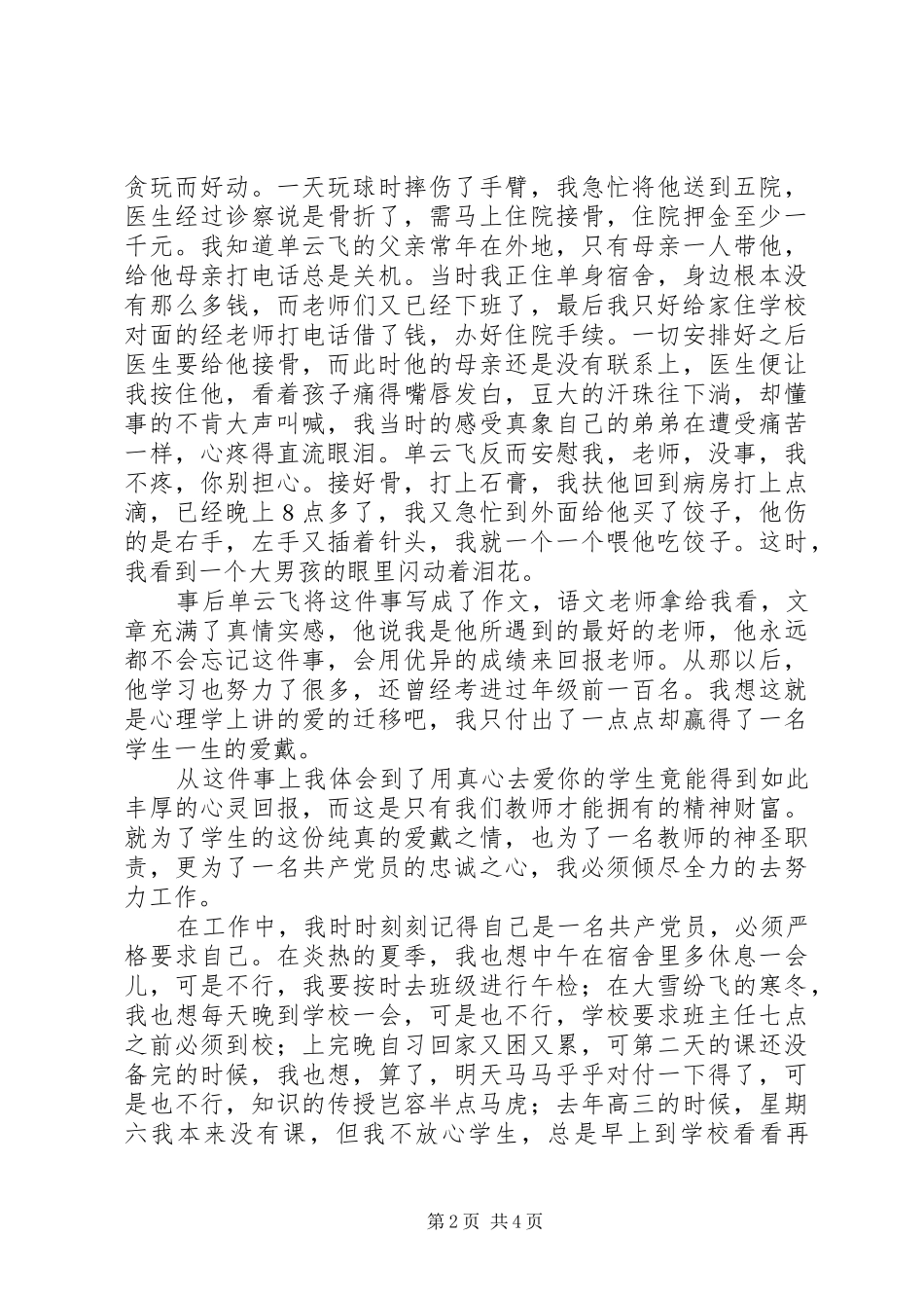 在七一建党节优秀共产党员的爱岗敬业演讲范文_第2页