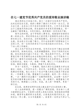 在七一建党节优秀共产党员的爱岗敬业演讲范文