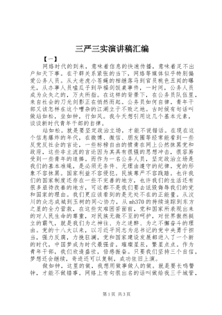 三严三实演讲稿范文汇编