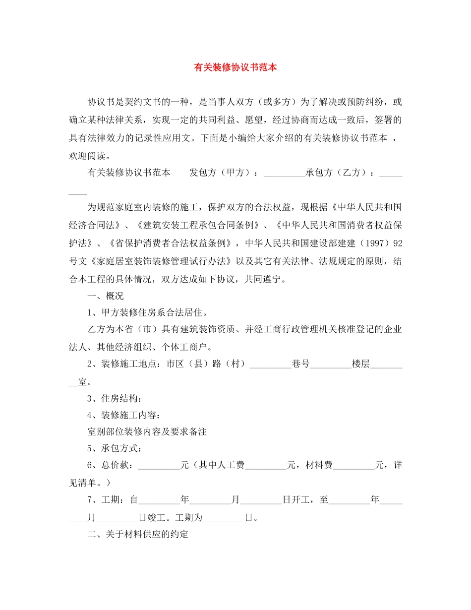 有关装修协议书范本 _第1页