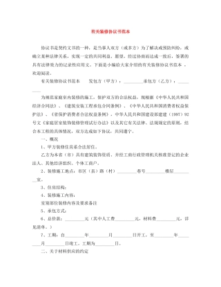 有关装修协议书范本 