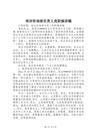 培训咨询部负责人竞职演讲