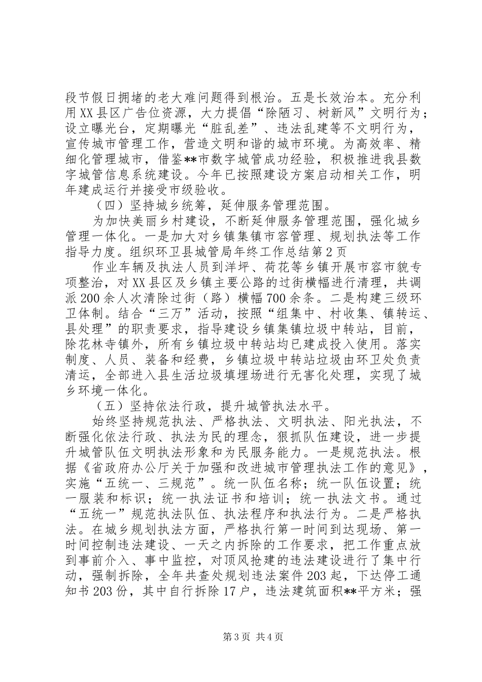 县城管局年终工作总结 _第3页